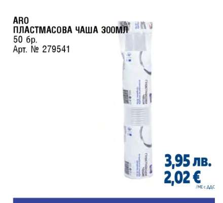 ARO ПЛАСТМАСОВА ЧАША 300МЛ