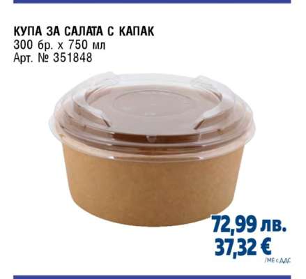 Купа за салата с капак