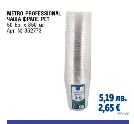METRO PROFESSIONAL ЧАША ФРАПЕ PET