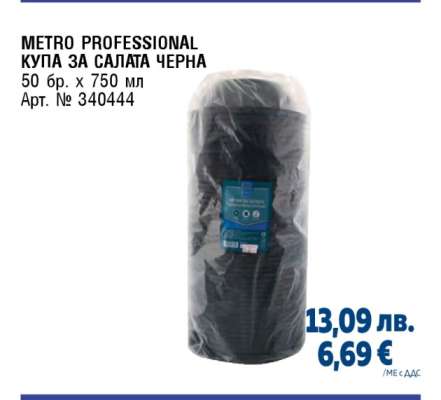 METRO PROFESSIONAL КУПА ЗА САЛАТА ЧЕРНА