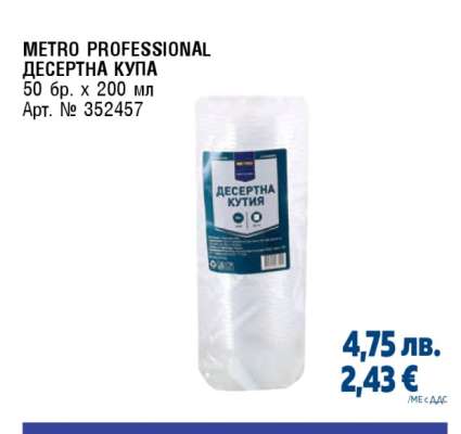 METRO PROFESSIONAL ДЕСЕРТНА КУПА