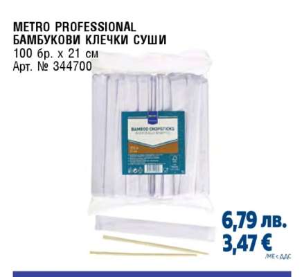 METRO PROFESSIONAL БАМБУКОВИ КЛЕЧКИ СУШИ