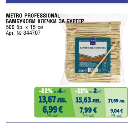 METRO PROFESSIONAL БАМБУКОВИ КЛЕЧКИ ЗА БУРГЕР