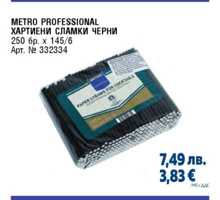 METRO PROFESSIONAL ХАРТИЕНИ СЛАМКИ ЧЕРНИ