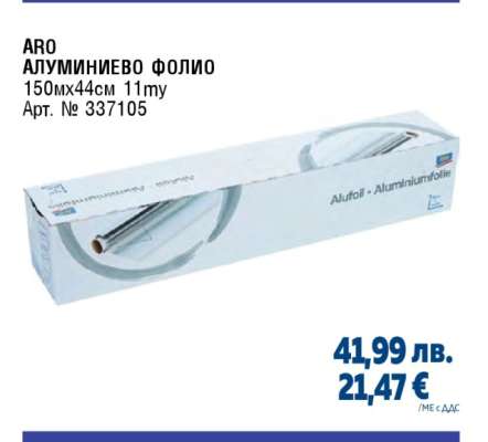ARO Алуминиево фолио