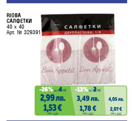 RIOBA САЛФЕТКИ