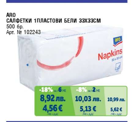 ARO САЛФЕТКИ 1ПЛАСТОВИ БЕЛИ 33Х33СМ