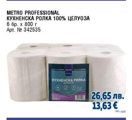 METRO PROFESSIONAL КУХНЕНСКА РОЛКА 100% ЦЕЛУЛОЗА