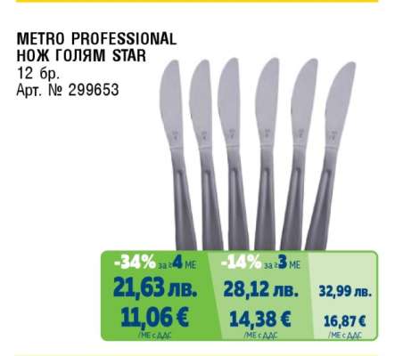 METRO PROFESSIONAL НОЖ ГОЛЯМ STAR