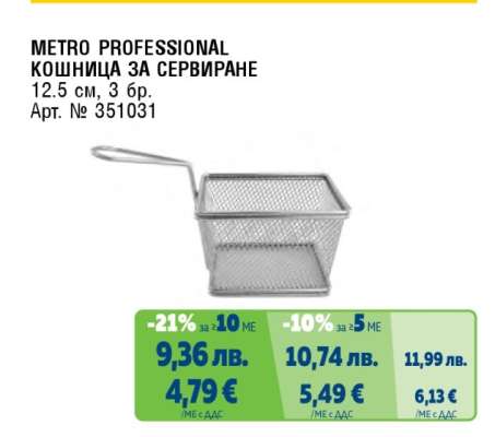 METRO PROFESSIONAL КОШНИЦА ЗА СЕРВИРАНЕ