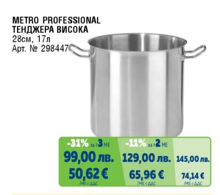 METRO PROFESSIONAL ТЕНДЖЕРА ВИСОКА