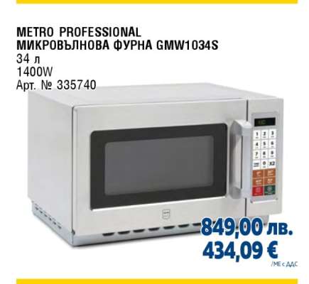 METRO PROFESSIONAL МИКРОВЪЛНОВА ФУРНА GMW1034S