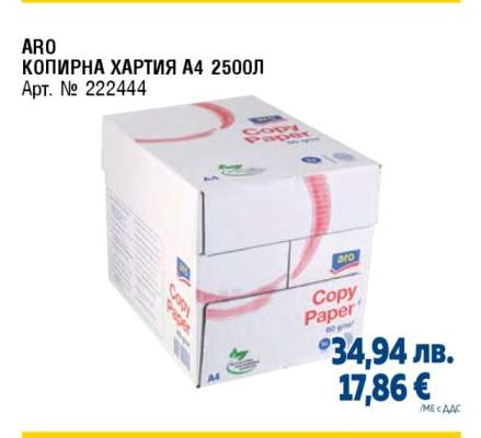 ARO КОПИРНА ХАРТИЯ A4 2500Л