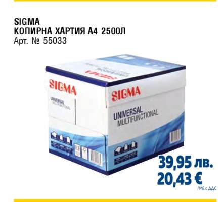 SIGMA КОПИРНА ХАРТИЯ A4 2500Л