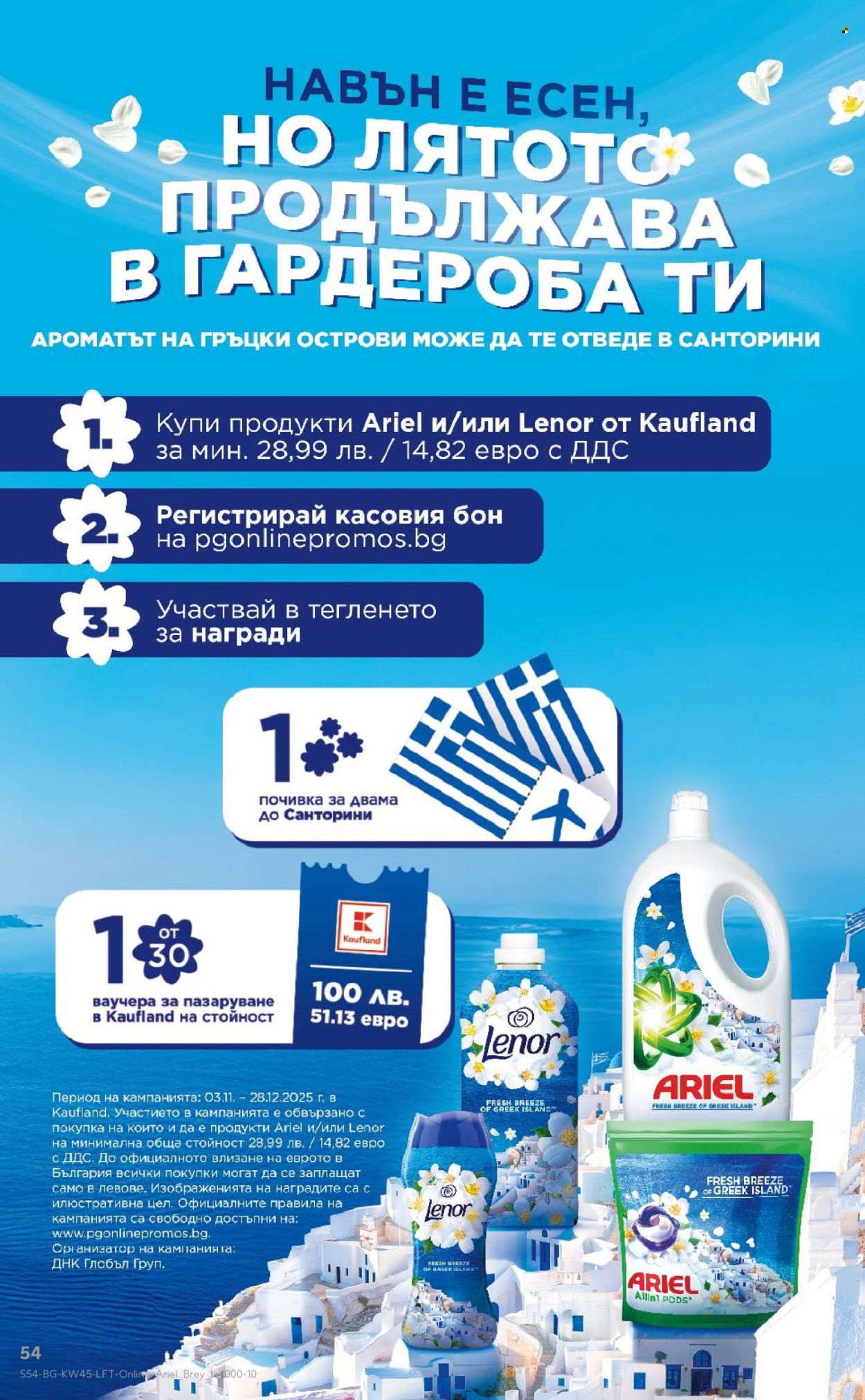 Брошура на Кауфланд - 03.11.2025 - 09.11.2025. Страница 54