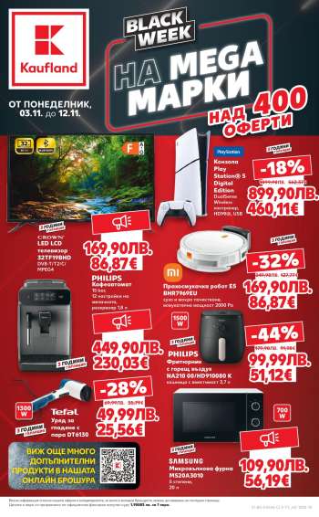 Брошура на Кауфланд - 03.11.2025 - 09.11.2025.