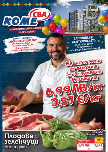 Брошура на CBA - 30.10.2025 - 12.11.2025.