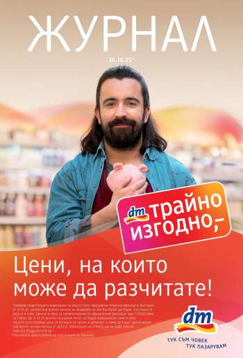 Брошура на dm - 30.10.2025 - 12.11.2025.