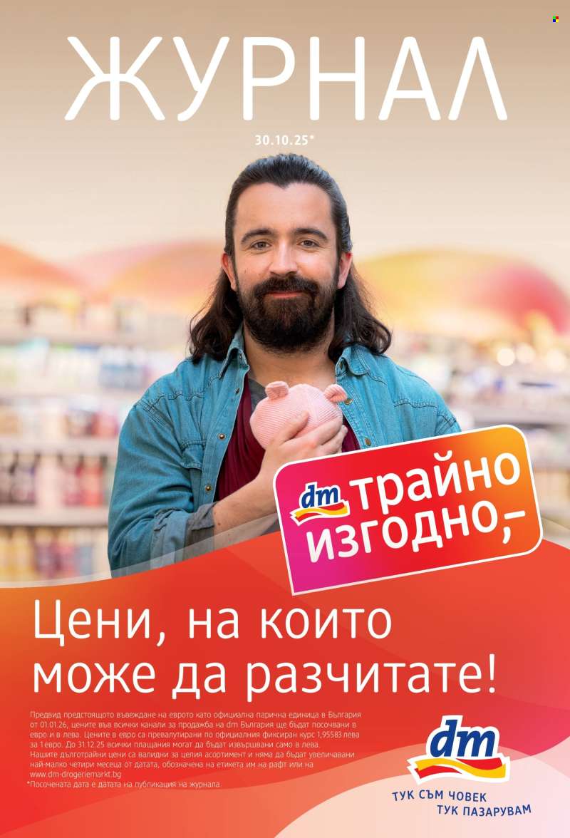 Брошура на dm - 30.10.2025 - 12.11.2025.