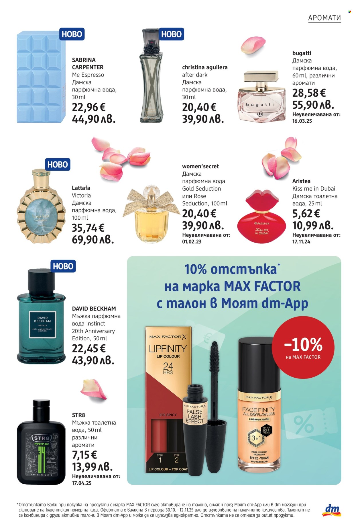 Брошура на dm - 30.10.2025 - 12.11.2025. Страница 7