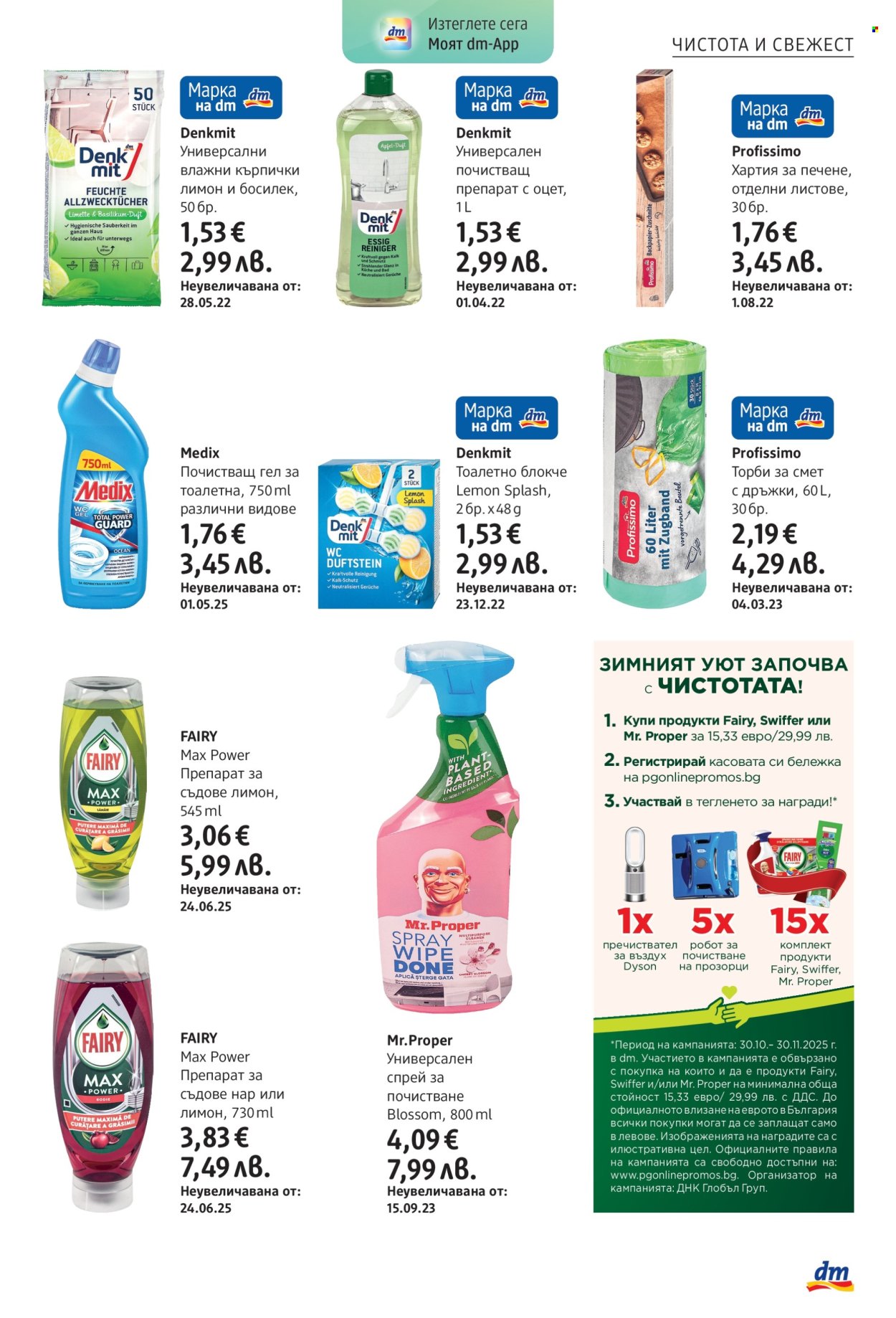 Брошура на dm - 30.10.2025 - 12.11.2025. Страница 23