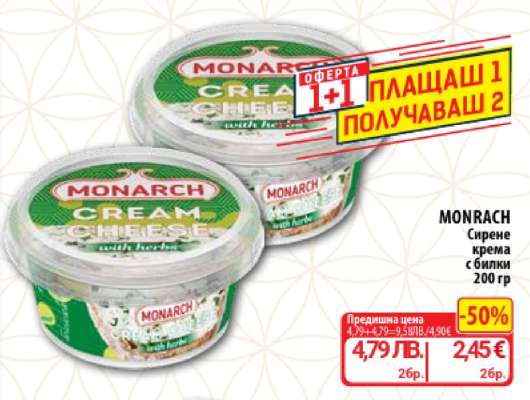 MONRACH Сирене крема с билки