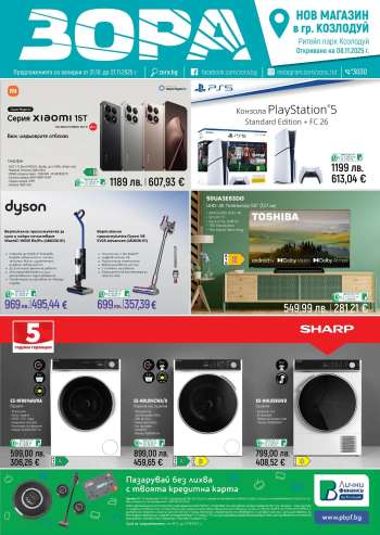 Брошура на Зора - 31.10.2025 - 27.11.2025.