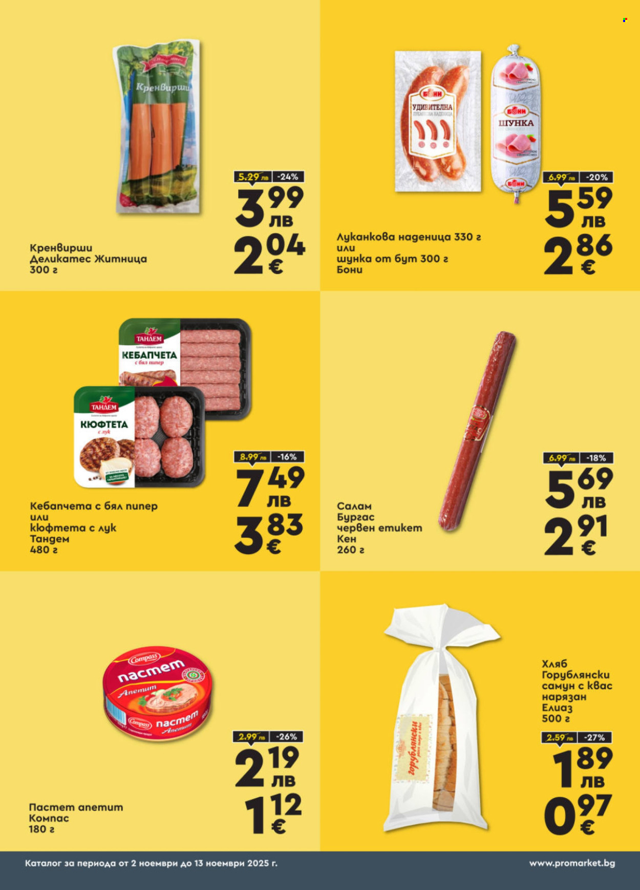Брошура на ПроМаркет - 02.11.2025 - 13.11.2025. Страница 3