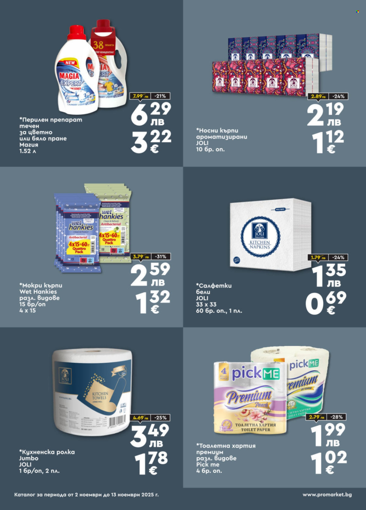 Брошура на ПроМаркет - 02.11.2025 - 13.11.2025. Страница 7