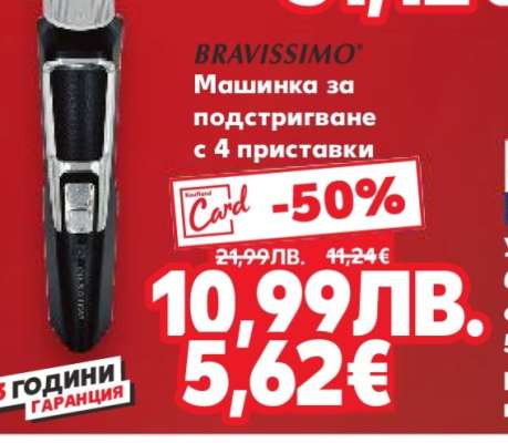 BRAVISSIMO Машинка за подстригване с 4 приставки