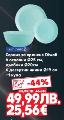 Сервиз за хранене Diwali