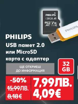 PHILIPS USB памет 2.0 или MicroSD карта с адаптер