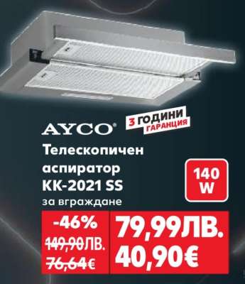 AYCO Телескопичен аспиратор KK-2021 SS