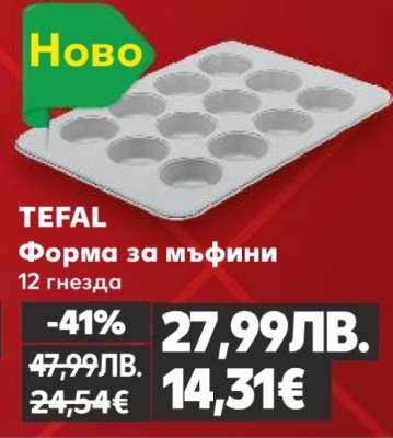 TEFAL Форма за мъфини