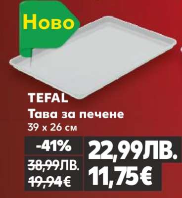 TEFAL Тава за печене