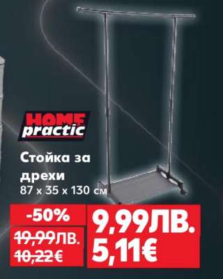 Стойка за дрехи