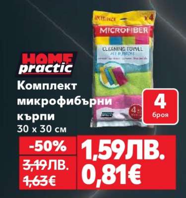 Комплект микрофибърни кърпи
