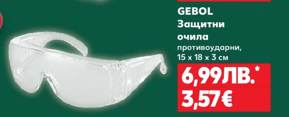 GEBOL Защитни очила
