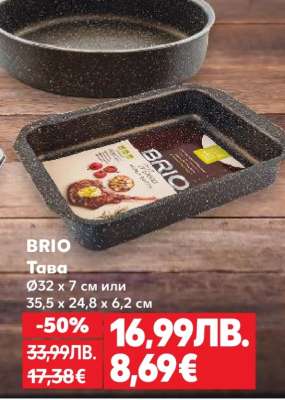 БРИО Тава