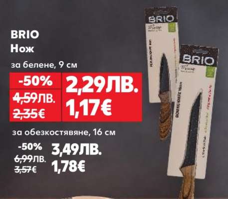 BRIO Нож за белене, 9 см