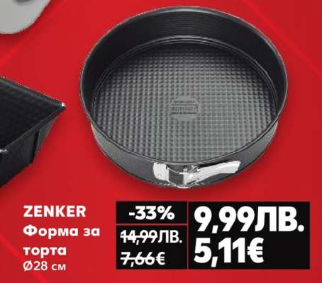 ZENKER Форма за торта Ø28 см