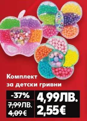 Комплект за детски гривни