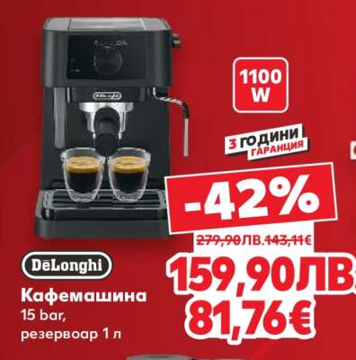 DeLonghi Кафемашина
