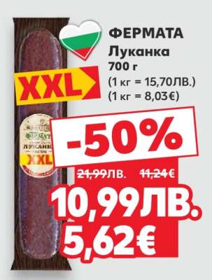 ФЕРМАТА Луканка XXL