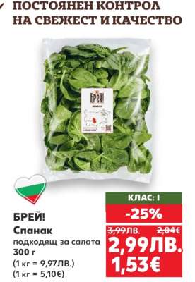 БРЕЙ! Спанак