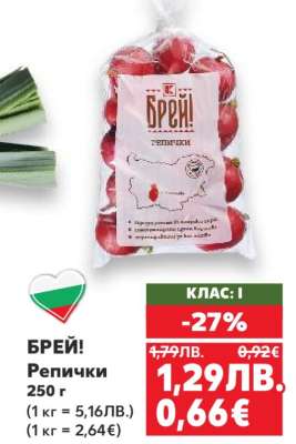 БРЕЙ! Репички