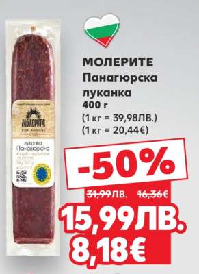МОЛЕРИТЕ Панагюрска луканка