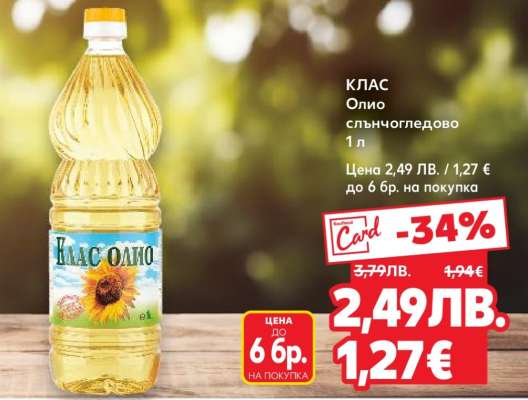 КЛАС Олио слънчогледово 1 л