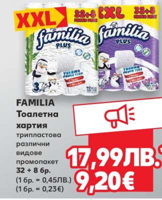 FAMILIA Тоалетна хартия