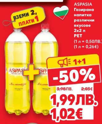 ASPASIA Газирана напитка различни вкусове 2x2 л PET